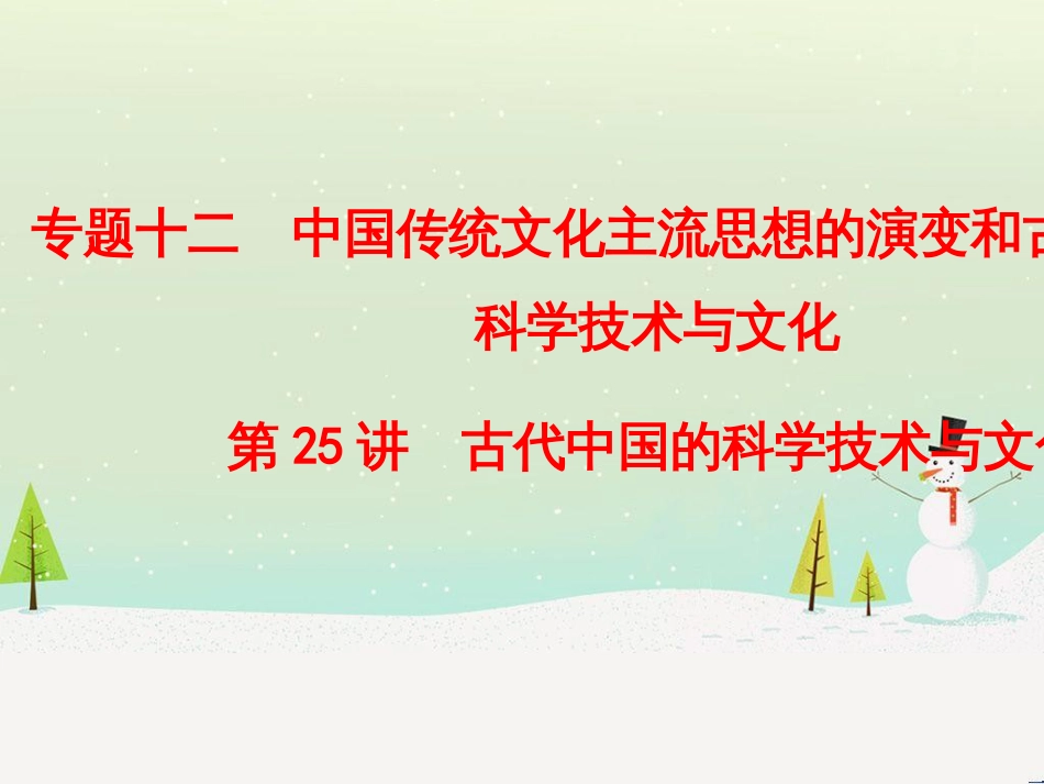 高考历史总复习 高考讲座1 政治文明历程高考第Ⅱ卷非选择题突破课件 人民版 (13)_第1页