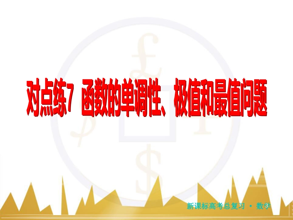 高三化学一轮总复习 有机化学基础（第4课时）高分子化合物与有机合成课件（选修5） (132)_第3页