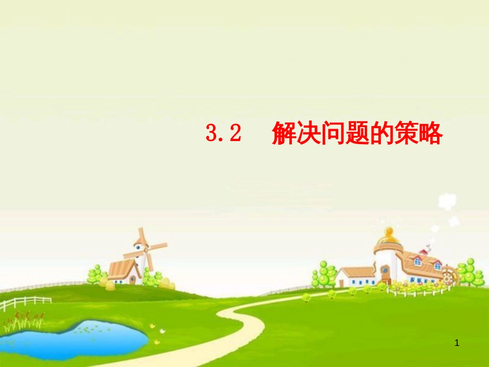 六年级数学下册 3.2 解决问题的策略（2）课件 （新版）苏教版_第1页