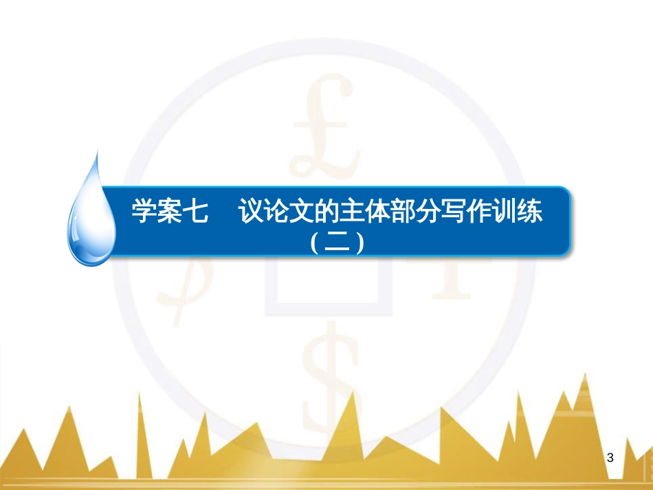 高考语文一轮总复习 第6部分 写作 专题十七 记叙文写作训练（一）记叙文体编写提纲训练课件 (81)_第3页
