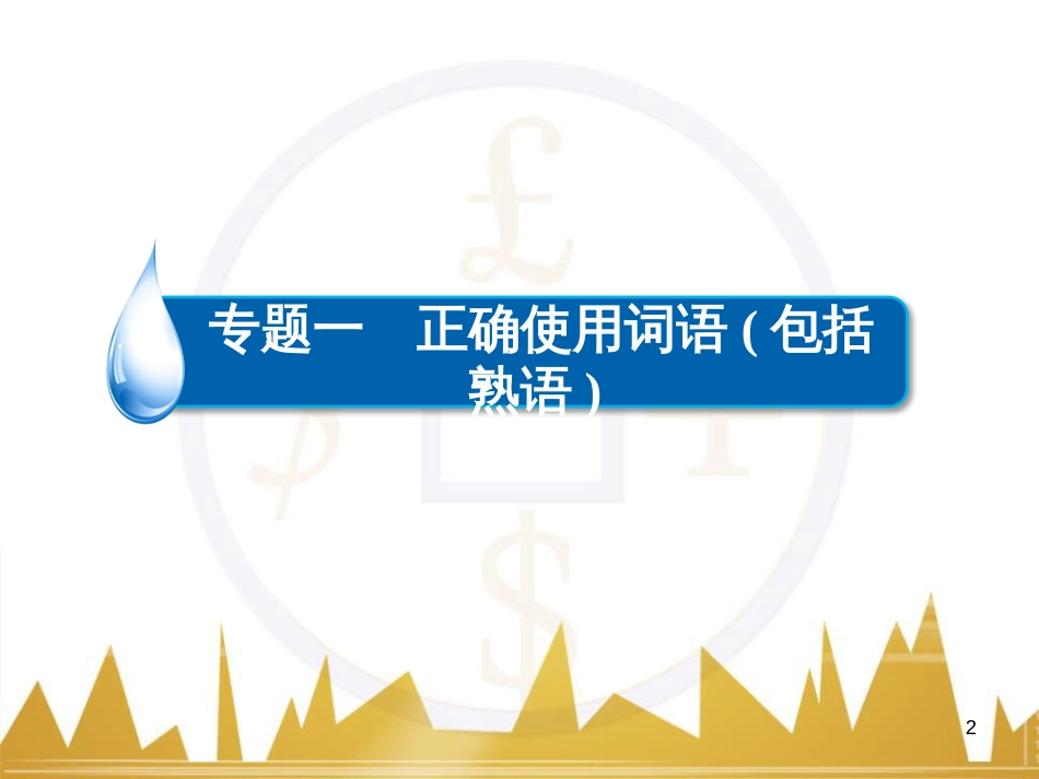 高考语文一轮总复习 第6部分 写作 专题十七 记叙文写作训练（一）记叙文体编写提纲训练课件 (32)_第2页