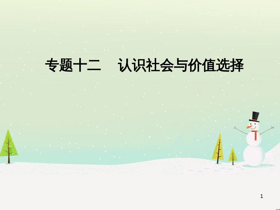 高考数学二轮复习 第一部分 数学方法、思想指导 第1讲 选择题、填空题的解法课件 理 (311)_第1页