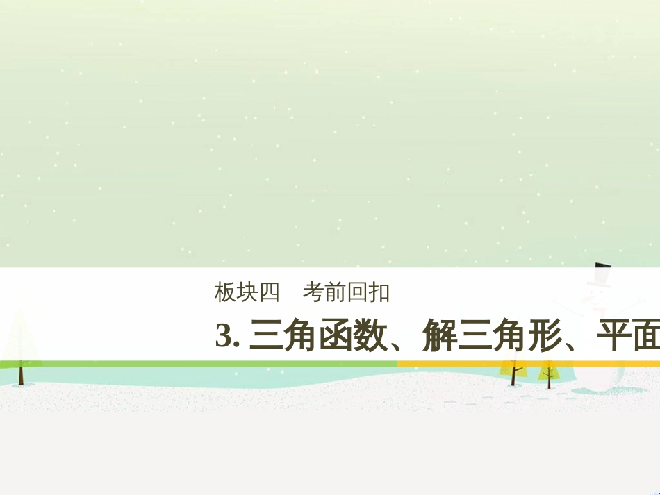 高考数学二轮复习 考前回扣1 集合与常用逻辑用语课件 (62)_第1页
