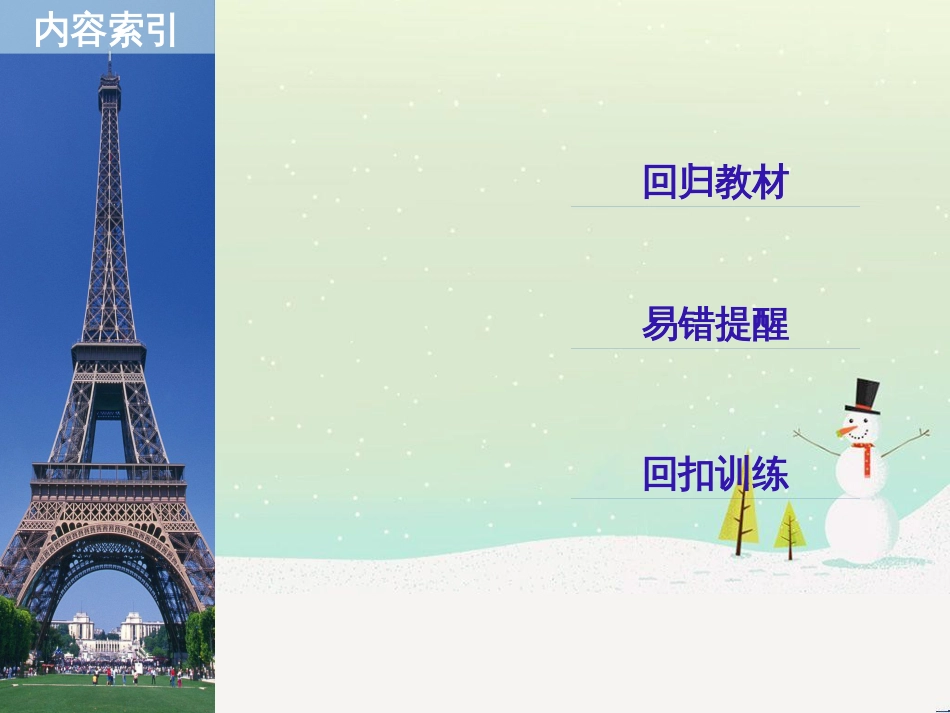 高考数学二轮复习 考前回扣1 集合与常用逻辑用语课件 (62)_第2页