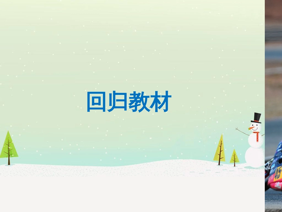 高考数学二轮复习 考前回扣1 集合与常用逻辑用语课件 (62)_第3页