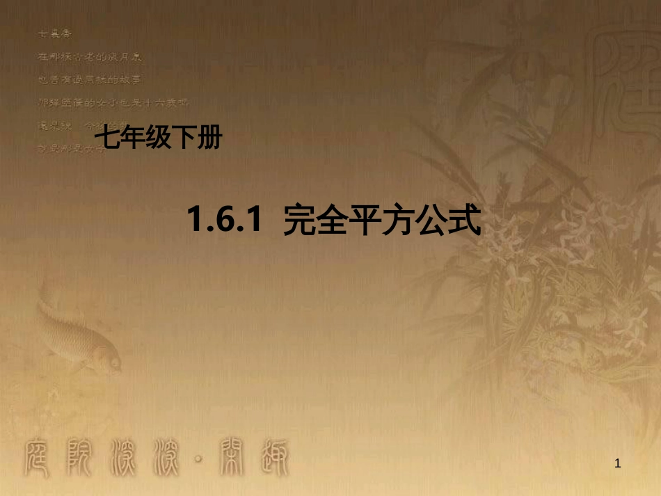 七年级数学下册《1.6.1 完全平方公式》课件1 （新版）北师大版_第1页