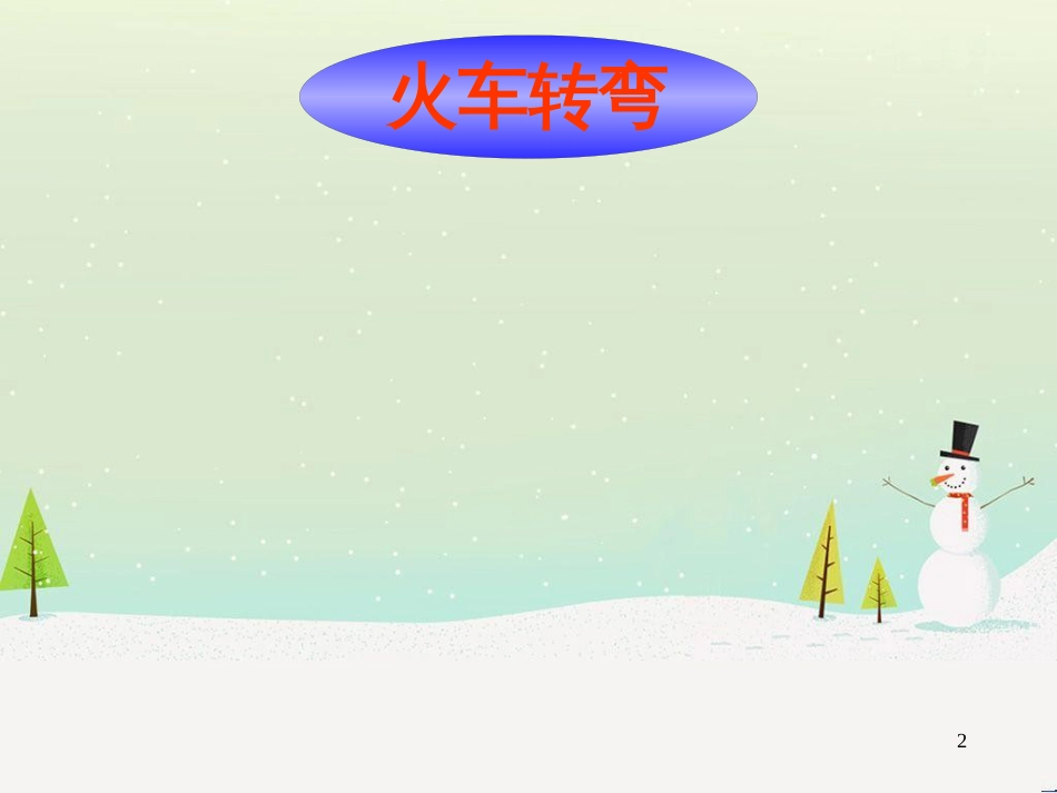 高考物理一轮复习 波的形成与传播课件 (12)_第2页