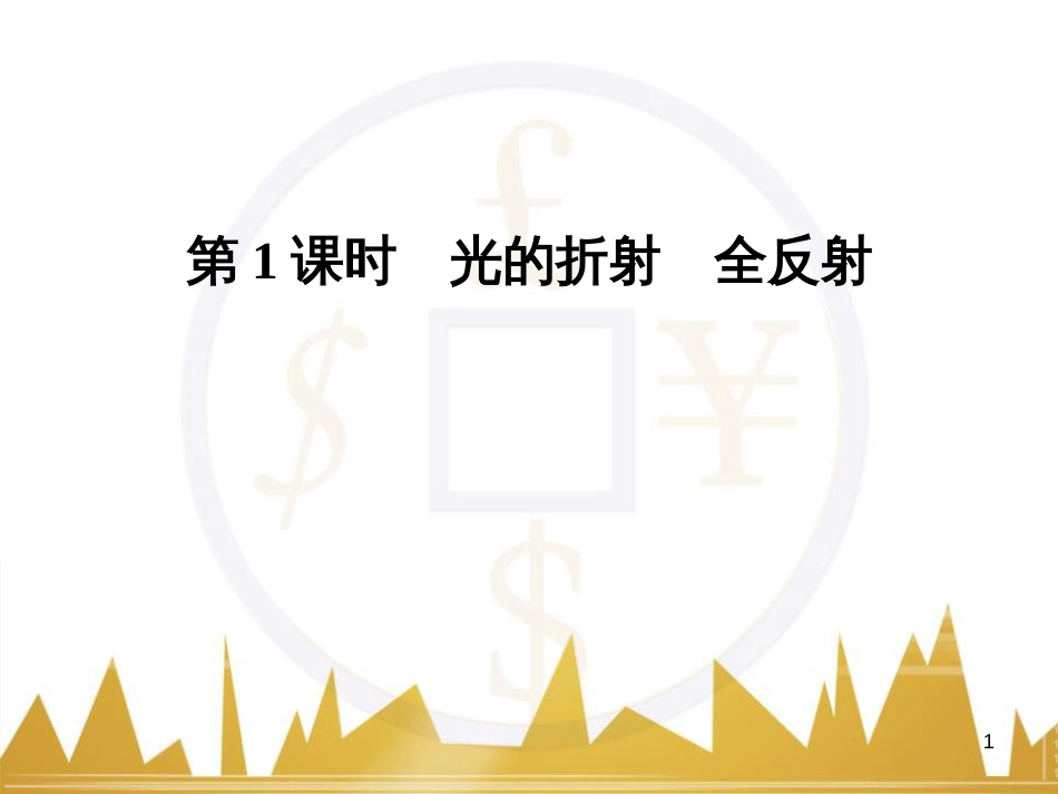 高考语文复习 作文技法点拨 4 议论文论证方法课件 (177)_第1页