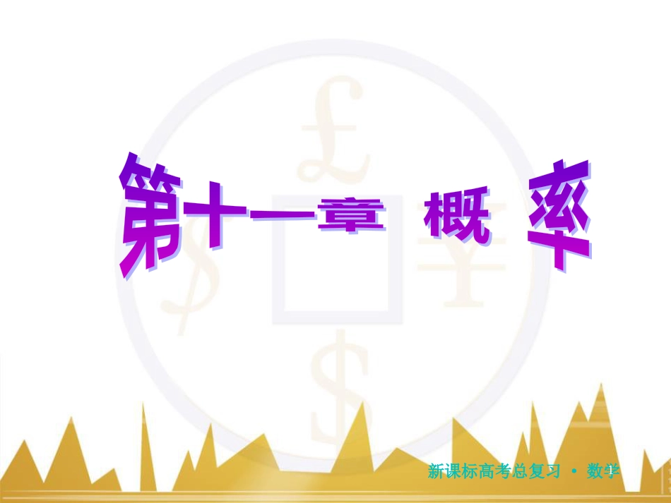 高三化学一轮总复习 有机化学基础（第4课时）高分子化合物与有机合成课件（选修5） (108)_第1页
