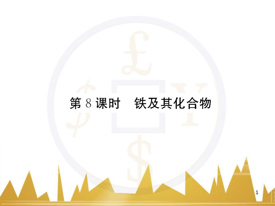 高三化学一轮总复习 有机化学基础（第4课时）高分子化合物与有机合成课件（选修5） (334)_第1页
