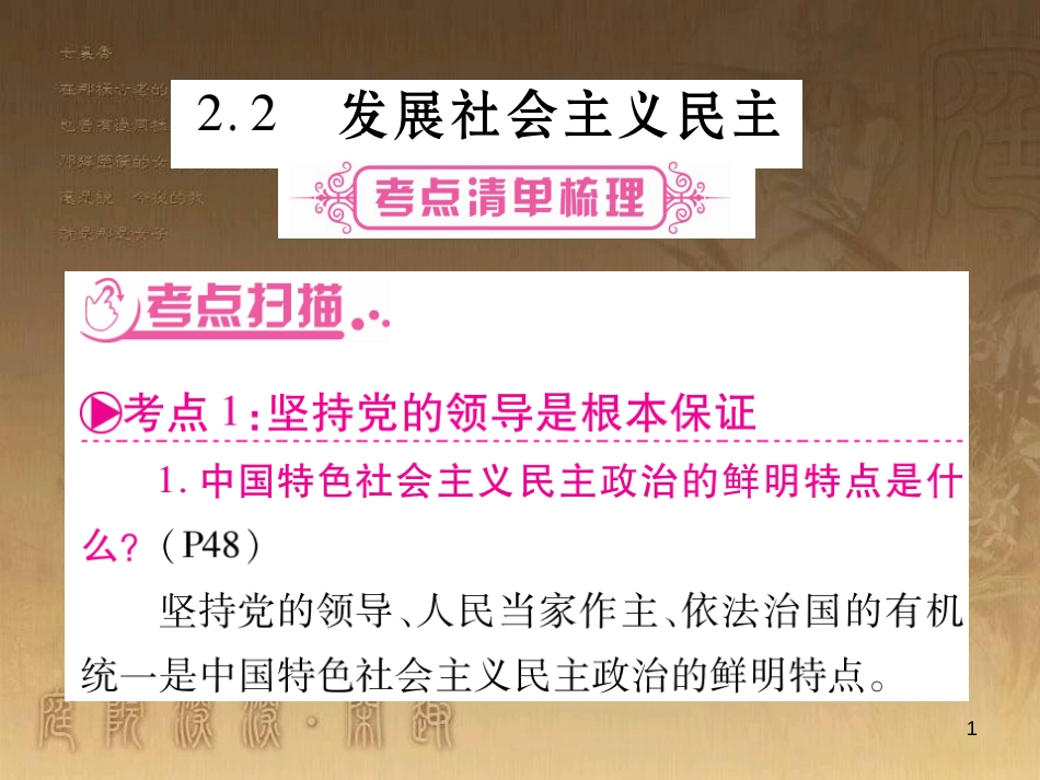 九年级政治全册 第二单元 共同富裕 社会和谐 2.2 发展社会主义民主课件3 （新版）粤教版_第1页