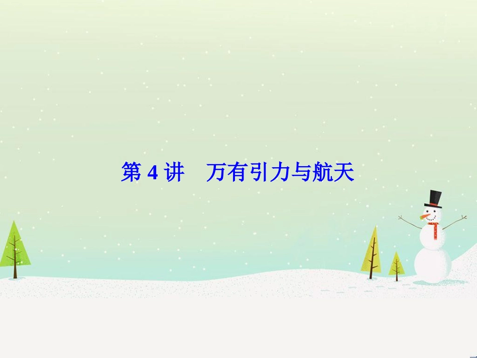 高考物理一轮总复习 第八章 磁场 第1讲 磁场 磁场对电流的作用课件（选修3-1） (38)_第1页