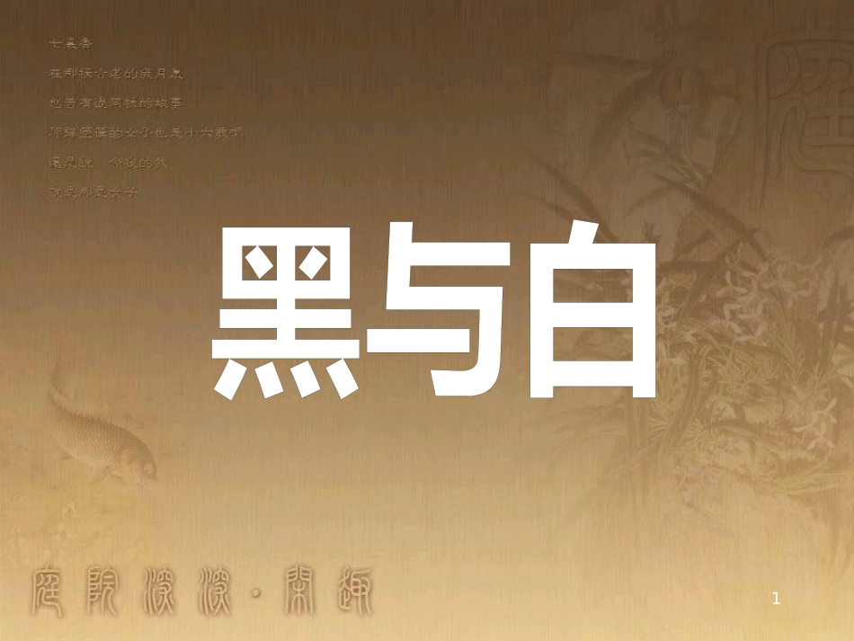 三年级美术上册 第6课 黑与白课件1 新人教版_第1页