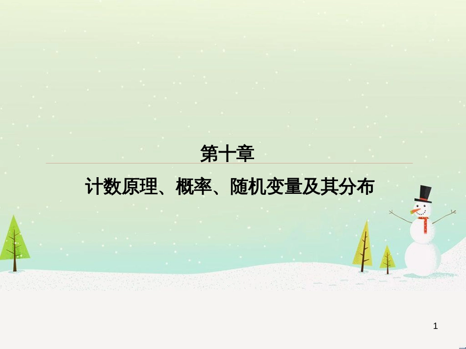 高考数学一轮复习 2.10 变化率与导数、导数的计算课件 文 新人教A版 (213)_第1页