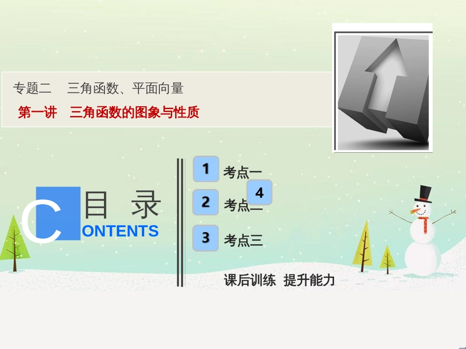 高考地理二轮总复习 微专题1 地理位置课件 (434)_第1页