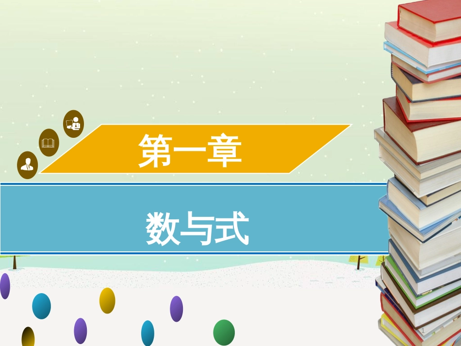 高考数学二轮复习 第一部分 数学方法、思想指导 第1讲 选择题、填空题的解法课件 理 (250)_第1页