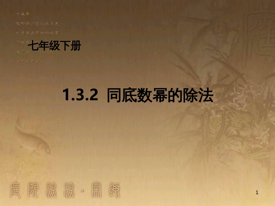 七年级数学下册《1.3.2 同底数幂的除法》课件 （新版）北师大版_第1页