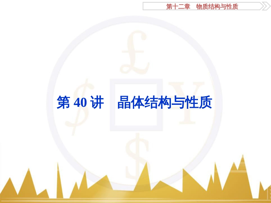 高考化学一轮复习 第一章 从实验学化学 第4讲 物质的量在化学实验中的应用课件 (23)_第1页