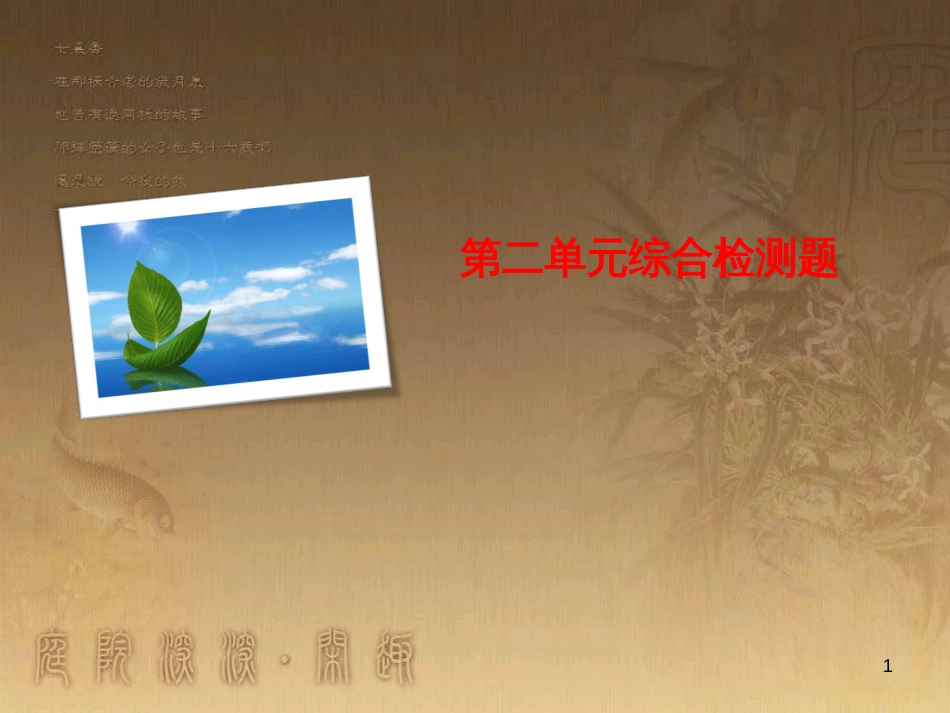 九年级语文下册 第二单元综合检测课件 新人教版_第1页