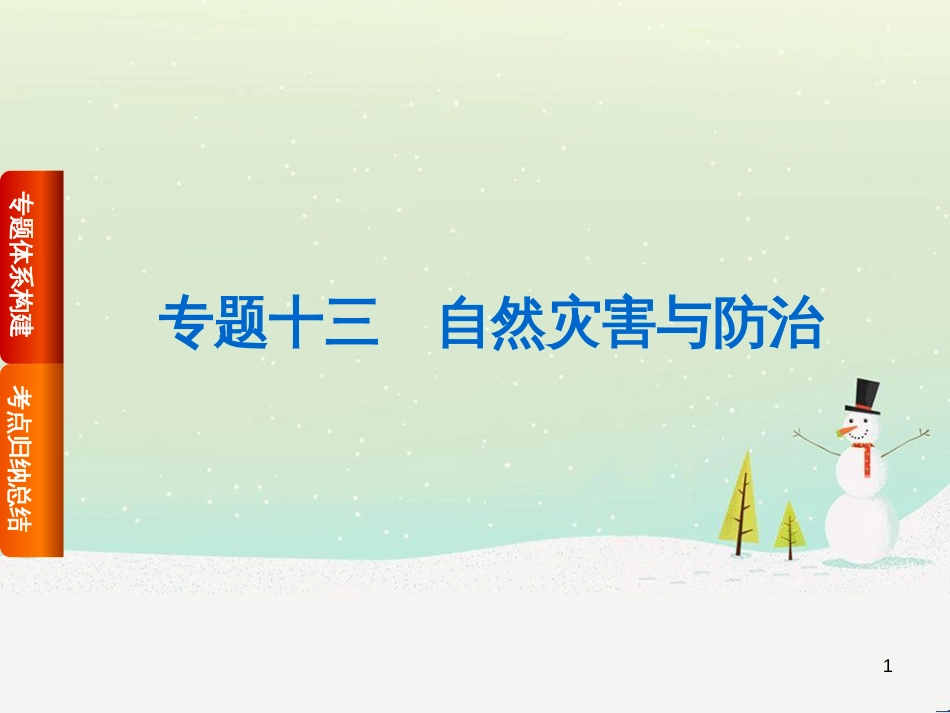 高考复习方案（全国通用）2016高考地理二轮复习 专题十三 自然灾害与防治课件_第1页