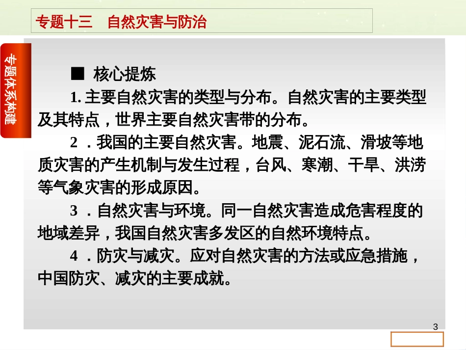 高考复习方案（全国通用）2016高考地理二轮复习 专题十三 自然灾害与防治课件_第3页