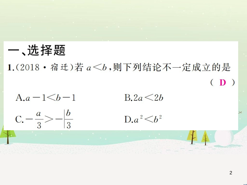 高考数学二轮复习 第一部分 数学方法、思想指导 第1讲 选择题、填空题的解法课件 理 (232)_第2页