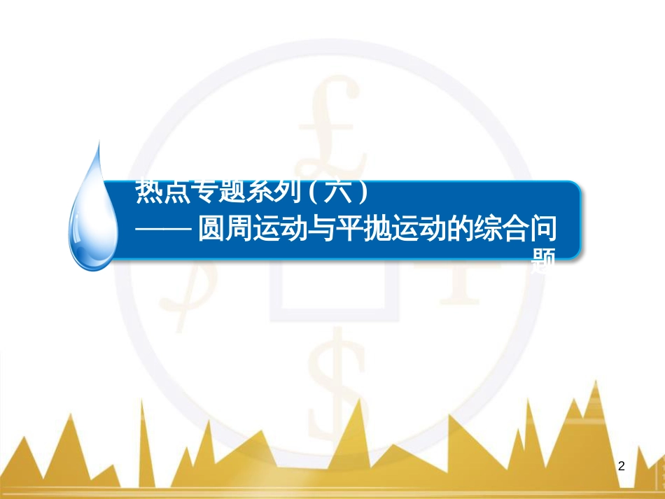 高三化学一轮总复习 有机化学基础（第4课时）高分子化合物与有机合成课件（选修5） (166)_第2页