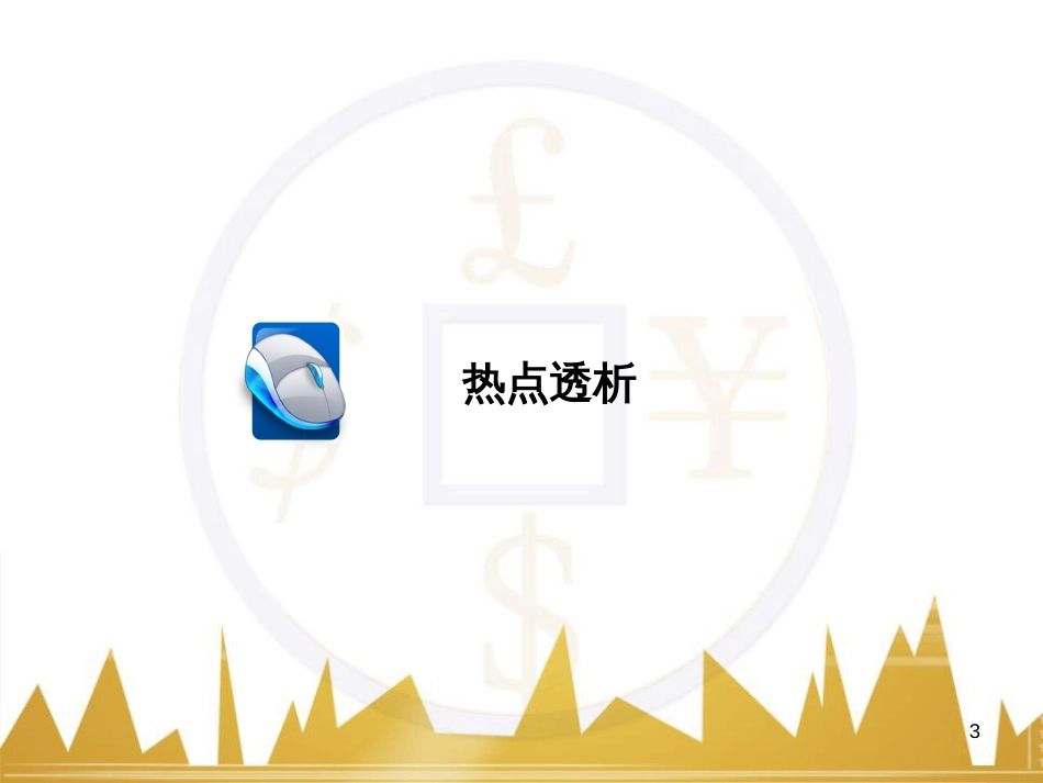 高三化学一轮总复习 有机化学基础（第4课时）高分子化合物与有机合成课件（选修5） (166)_第3页