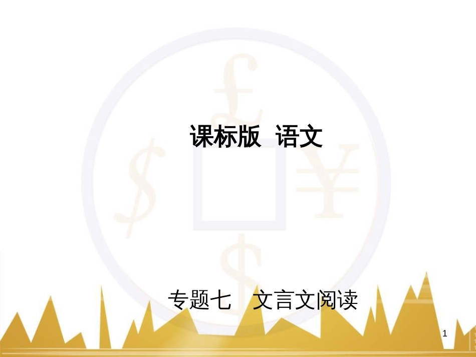 高三化学一轮总复习 有机化学基础（第4课时）高分子化合物与有机合成课件（选修5） (212)_第1页