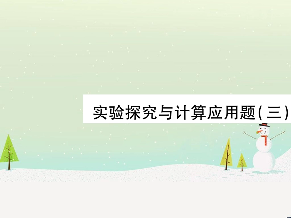 高考数学二轮复习 第一部分 数学方法、思想指导 第1讲 选择题、填空题的解法课件 理 (96)_第1页