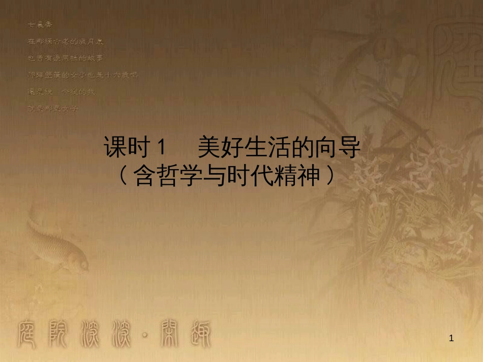 高考政治一轮复习 4.4.2 实现人生的价值课件 新人教版必修4 (180)_第1页