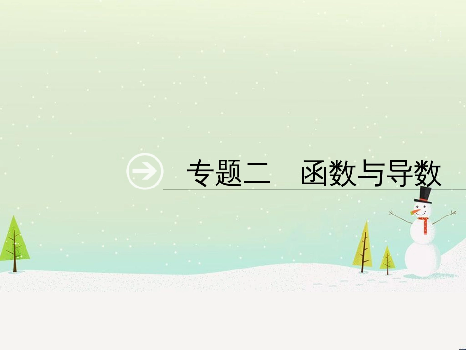 高考数学二轮复习 第一部分 数学方法、思想指导 第1讲 选择题、填空题的解法课件 理 (494)_第1页