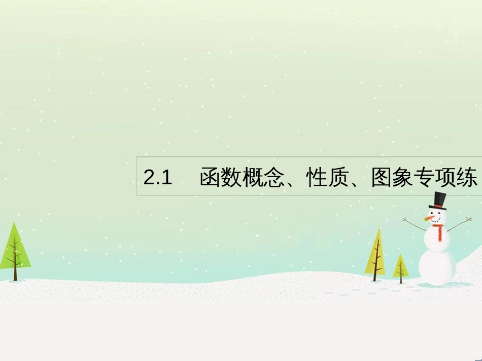 高考数学二轮复习 第一部分 数学方法、思想指导 第1讲 选择题、填空题的解法课件 理 (494)_第2页