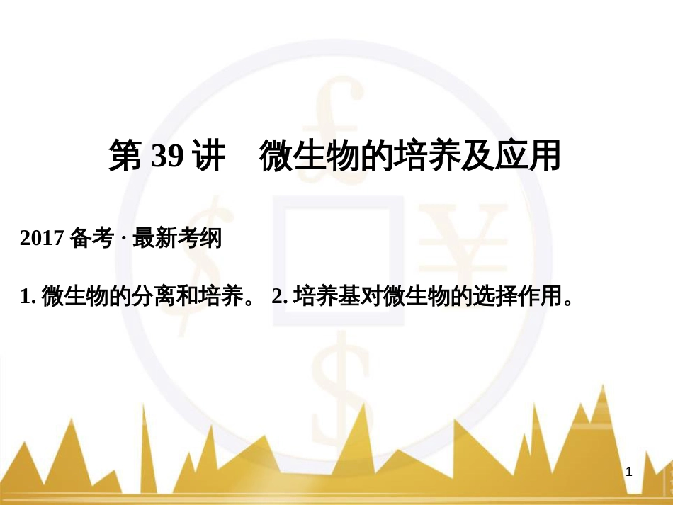 高考语文一轮总复习 第6部分 写作 专题十七 记叙文写作训练（一）记叙文体编写提纲训练课件 (16)_第1页