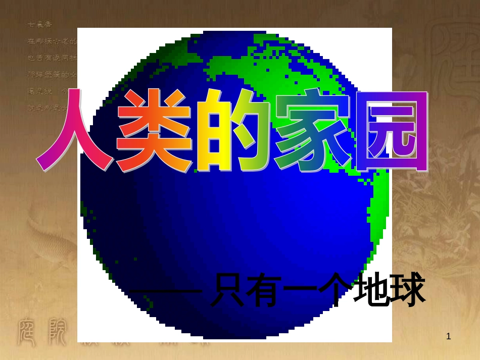 六年级品德与社会下册 第二单元 人类的家园 第1课《只有一个地球》课件2 新人教版_第1页