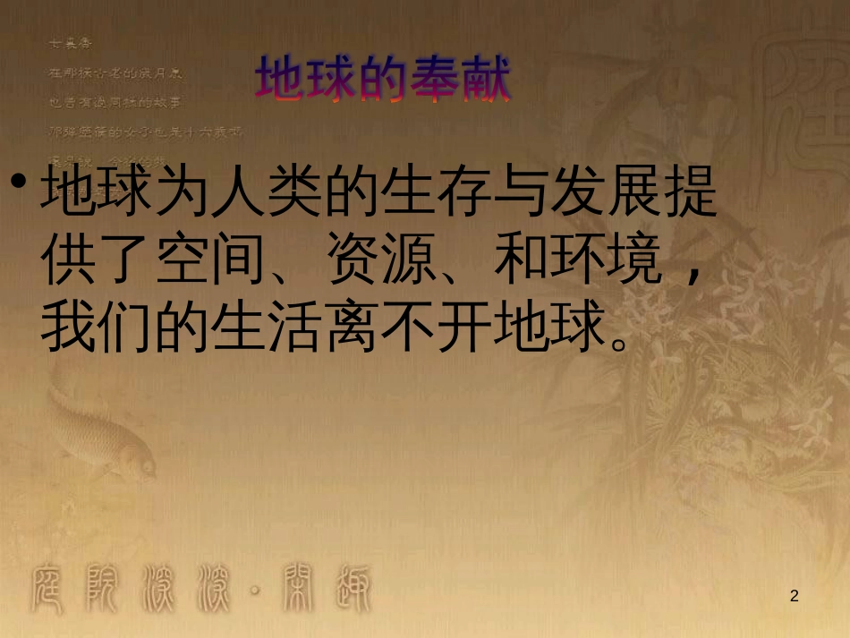 六年级品德与社会下册 第二单元 人类的家园 第1课《只有一个地球》课件2 新人教版_第2页
