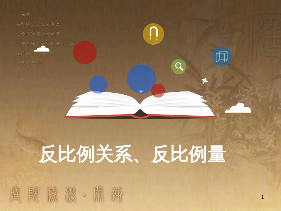 六年级数学下册 6.3 反比例关系、反比例的量课件 （新版）苏教版_第1页