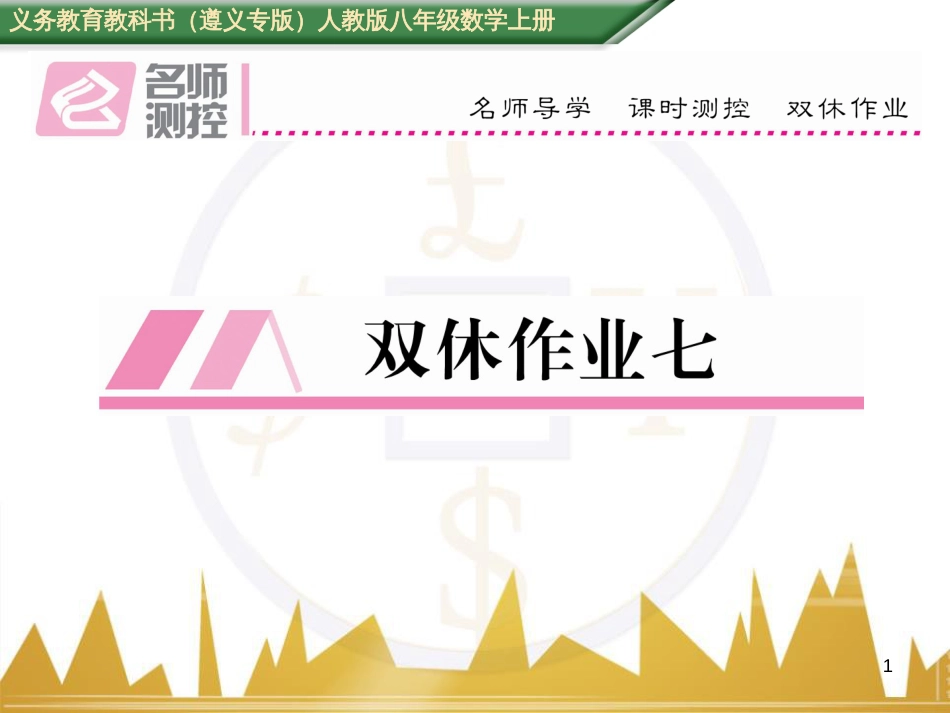 八年级数学上册 第十一章 三角形重难点分类突破课件 （新版）新人教版 (56)_第1页