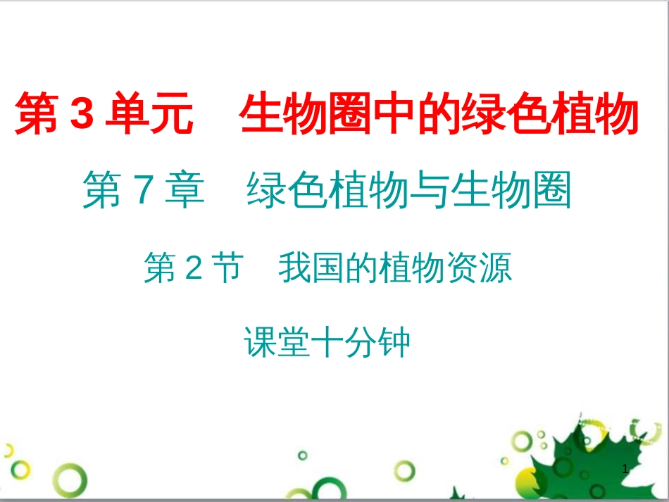 七年级英语上册 周末读写训练 WEEK TWO课件 （新版）人教新目标版 (152)_第1页