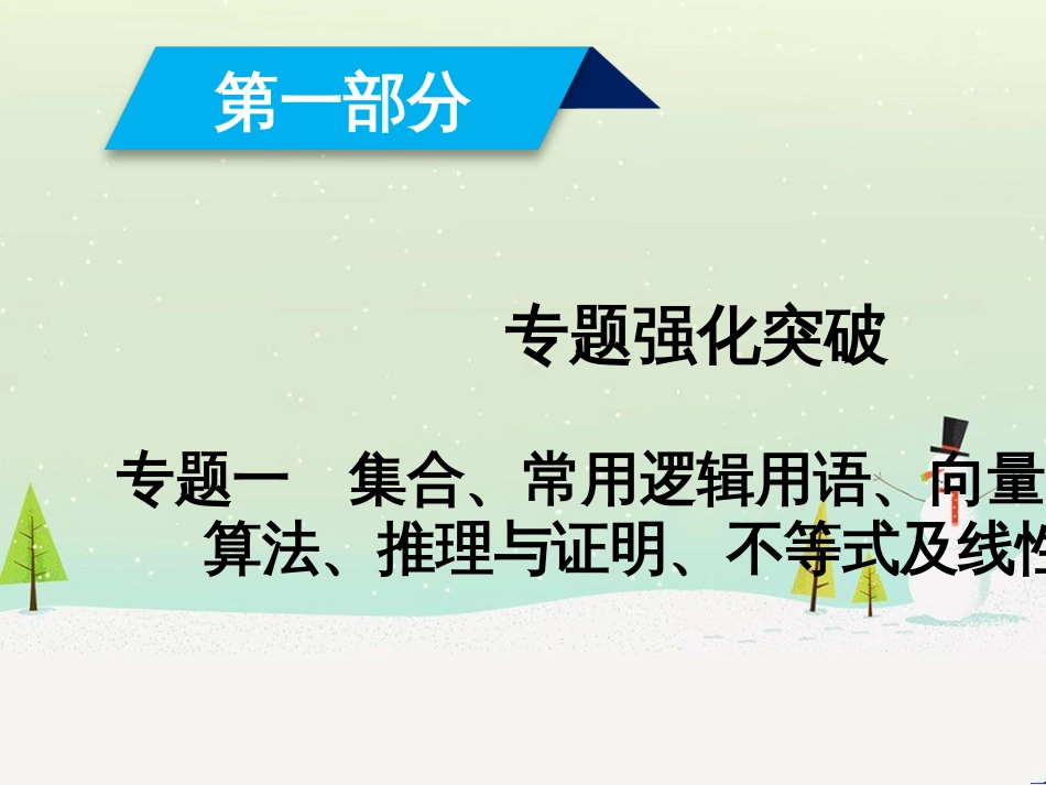 高考数学大二轮复习 第1部分 专题1 集合、常用逻辑用语等 第1讲 集合与常用逻辑用语课件 (1)_第1页