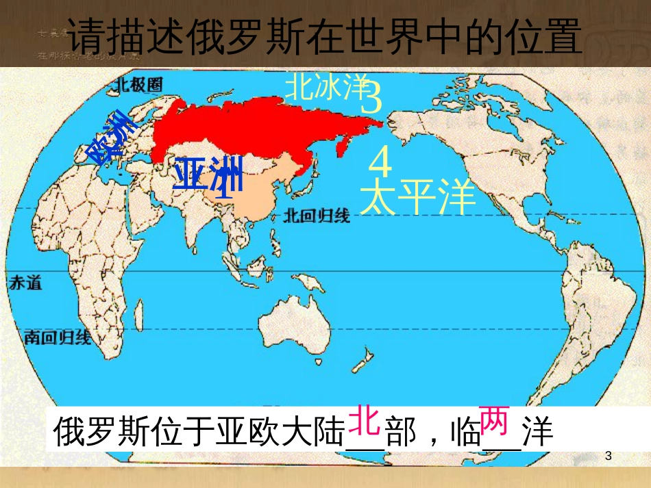 七年级地理下册 8.3 俄罗斯课件 （新版）湘教版_第3页