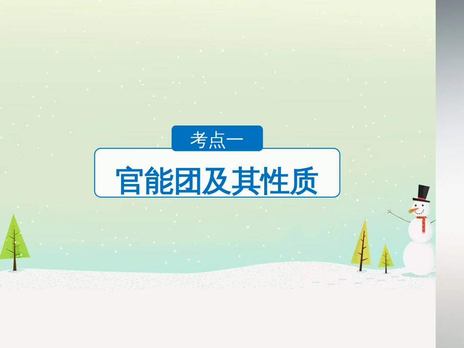 高考化学二轮增分策略 26题专练 有机物的综合应用课件 (42)_第3页