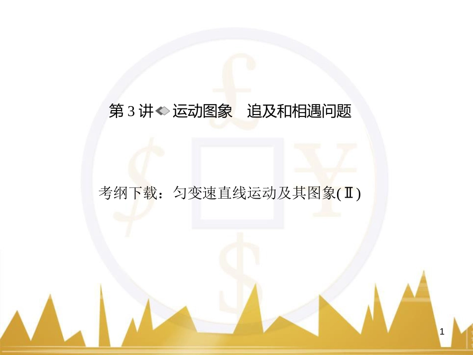 高考物理一轮复习 专题一 力与直线运动课件 (231)_第1页