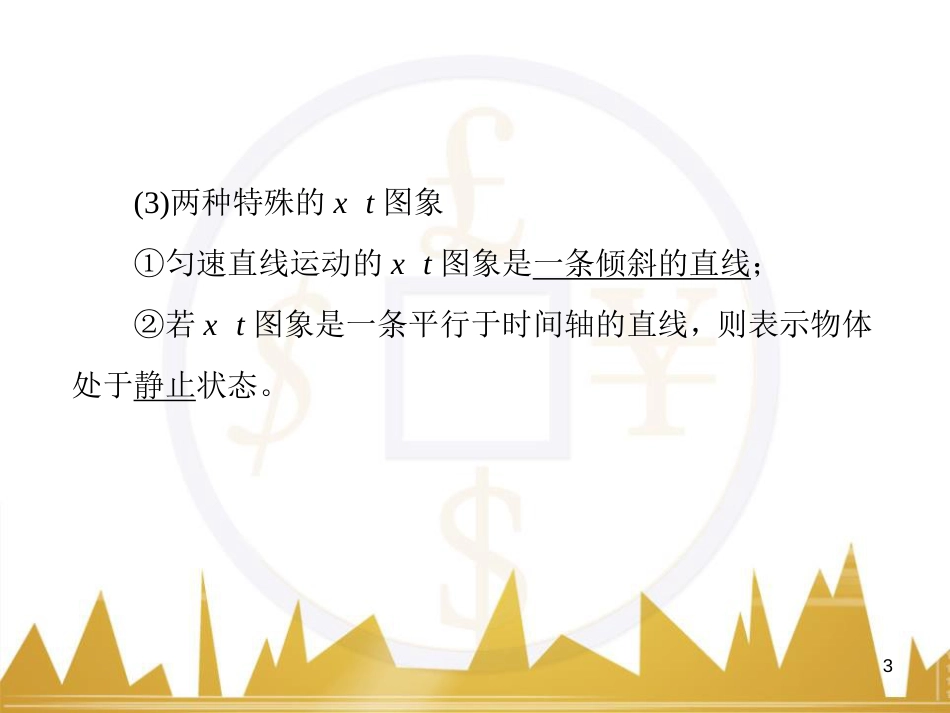 高考物理一轮复习 专题一 力与直线运动课件 (231)_第3页