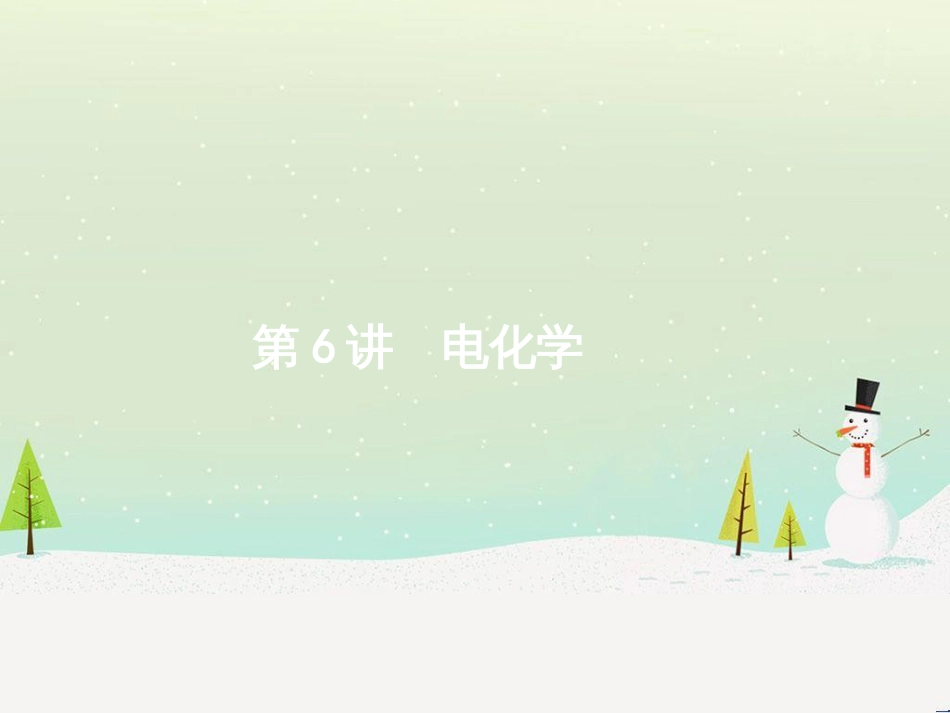 高考化学二轮复习 专题二 化学基本理论 4 物质结构、元素周期律课件 (80)_第1页