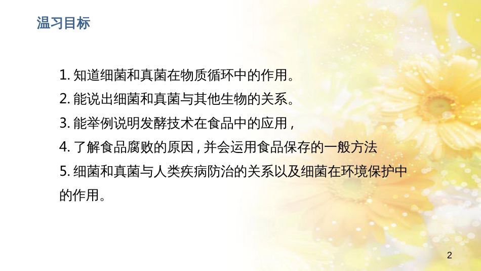 中考生物一轮复习 真菌课件 (27)_第2页