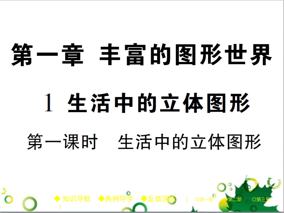 七年级英语上册 周末读写训练 WEEK TWO课件 （新版）人教新目标版 (263)_第1页