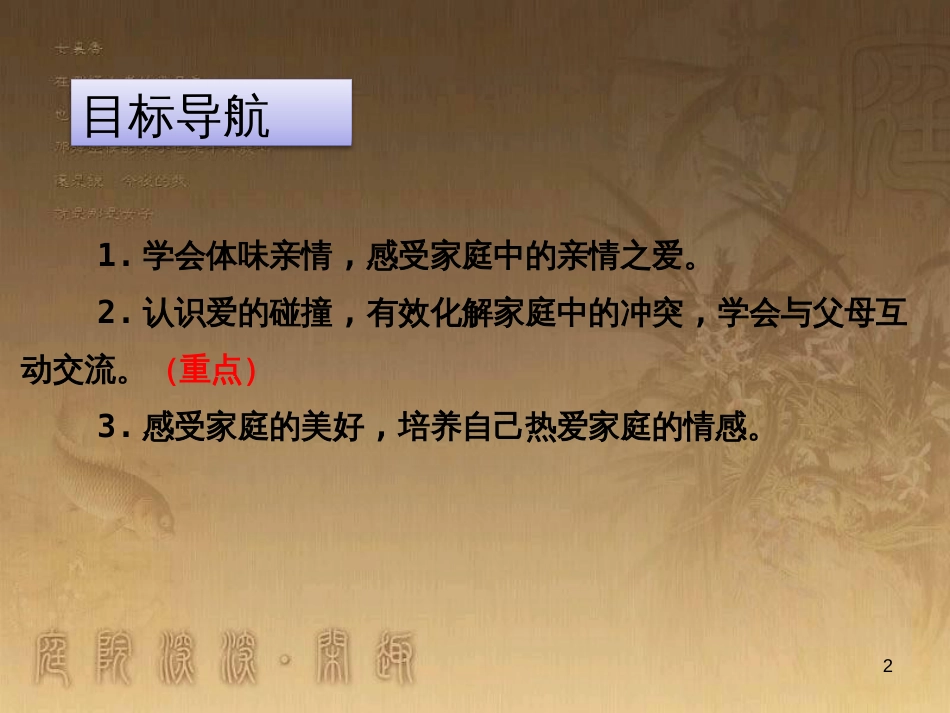 七年级道德与法治上册 第三单元 师长情谊 第七课 亲情之爱 第2框《爱在家人间》课件2 新人教版_第2页