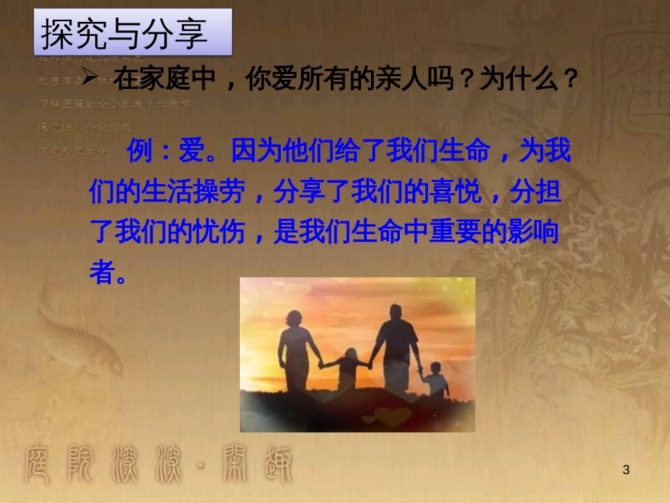 七年级道德与法治上册 第三单元 师长情谊 第七课 亲情之爱 第2框《爱在家人间》课件2 新人教版_第3页