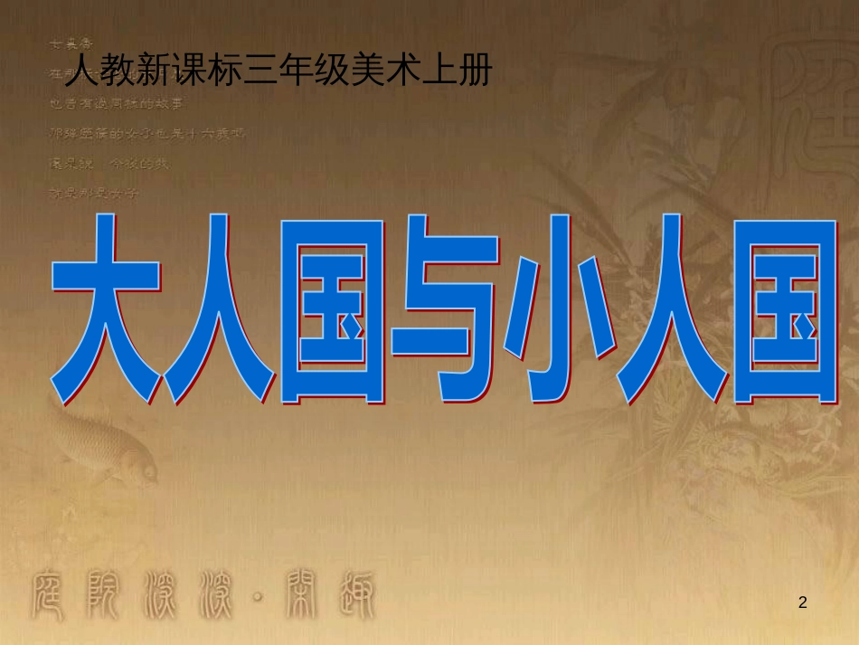 三年级美术上册 第3课 大人国与小人国课件1 新人教版_第2页